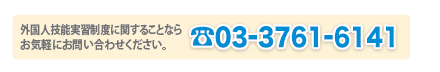 外国人技能実習生に関することなら、お気軽にお問い合わせください。TEL 03-3761-6141